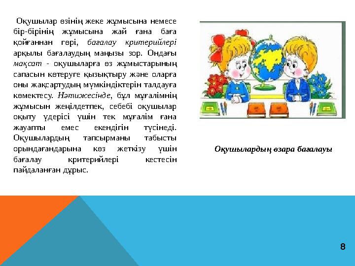 Оқушылар өзінің жеке жұмысына немесе бір-бірінің жұмысына жай ғана баға қойғаннан гөрі, бағалау критерийлері арқ