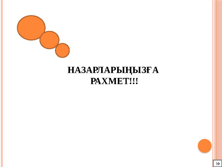 НАЗАРЛАРЫҢЫЗҒА РАХМЕТ!!! 10