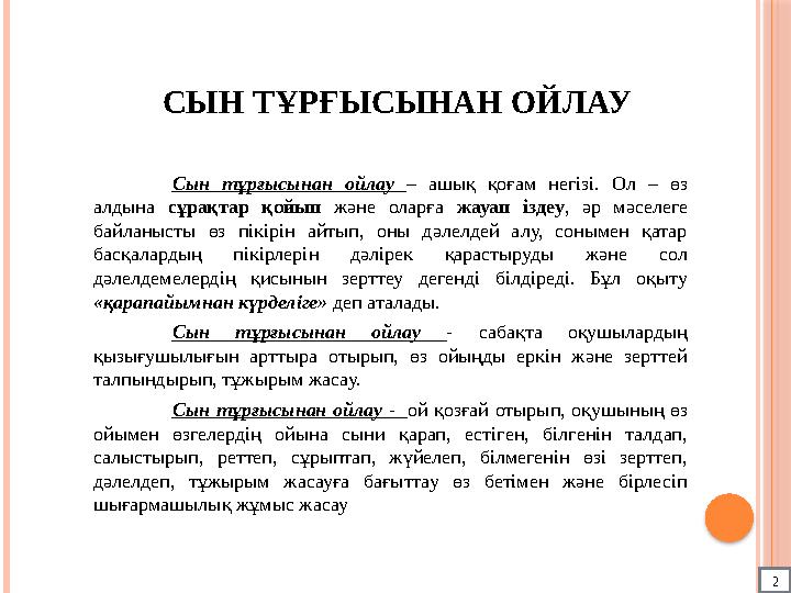 СЫН ТҰРҒЫСЫНАН ОЙЛАУ Сын тұрғысынан ойлау – ашық қоғам негізі. Ол – өз алдына сұрақтар қойып және оларға жауап