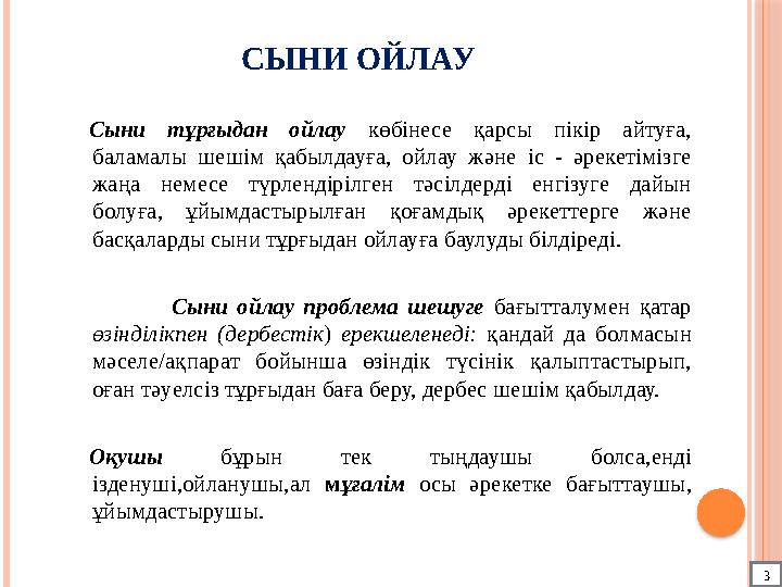 СЫНИ ОЙЛАУ Сыни тұрғыдан ойлау көбінесе қарсы пікір айтуға, баламалы шешім қабылдауға, ойлау және іс - әрекетімізг