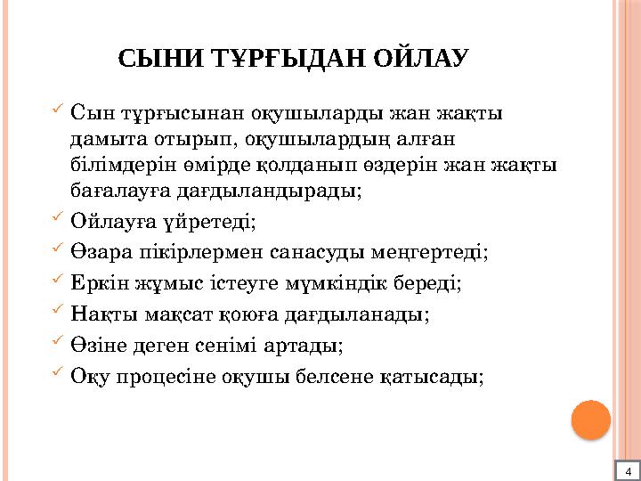 СЫНИ Т ҰРҒЫДАН ОЙЛАУ  Сын тұрғысынан оқушыларды жан жақты дамыта отырып, оқушылардың алған білімдерін өмірде қолданып өздері