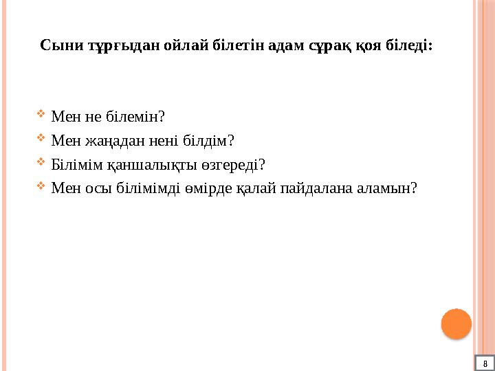 Сыни тұрғыдан ойлай білетін адам сұрақ қоя біледі:  Мен не білемін?  Мен жаңадан нені білдім?  Білімім қаншалықты өзгеред