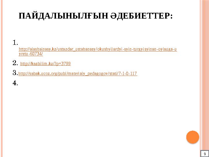 ПАЙДАЛЫНЫЛҒЫН ӘДЕБИЕТТЕР: 1. http://alashainasy.kz/ustazdar_ustahanasy/okushyilardyi-syin-turgyisyinan-oylauga-u yretu-60734/ 2.