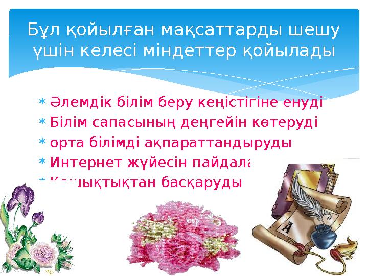  Әлемдік білім беру кеңістігіне енуді  Білім сапасының деңгейін көтеруді  орта білімді ақпараттандыруды  Интернет жүйесін па