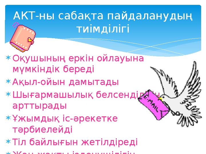  Оқушының еркін ойлауына мүмкіндік береді  Ақыл-ойын дамытады  Шығармашылық белсенділігін арттырады  Ұжымдық іс-әрекетке