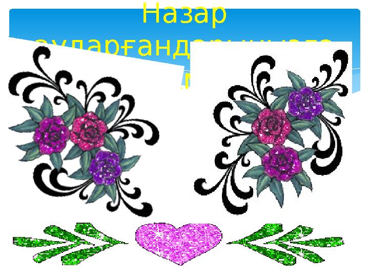 Назар аударғандарынызға рахмет