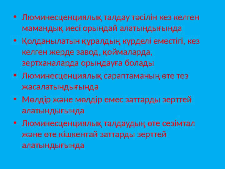 • Люминесценциялық талдау тәсілін кез келген мамандық иесі орындай алатындығында • Қолданылатын құралдың күрделі еместігі, кез