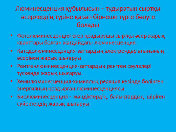 Люминесценция құбылысын – тудыратын сыртқы әсерлердің түріне қарап бірнеше түрге бөлуге болады • Фотолюминесценция-егер қоздыр
