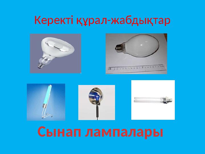 Керекті құрал-жабдықтар Сынап лампалары