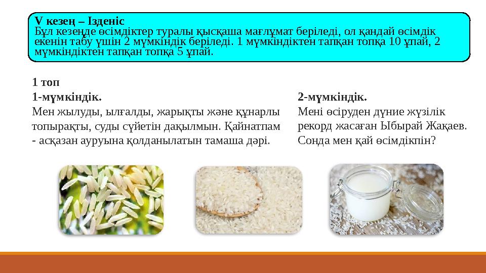 V кезең – Ізденіс Бұл кезеңде өсімдіктер туралы қысқаша мағлұмат беріледі, ол қандай өсімдік екенін табу үшін 2 мүмкіндік бері V кезең – Ізденіс Бұл кезеңде өсімдіктер туралы қысқаша мағлұмат беріледі, ол қандай өсімдік екенін табу үшін 2 мүмкіндік бері
