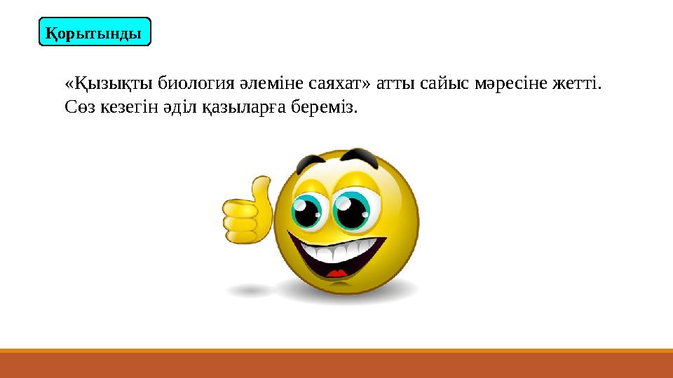 «Қызықты биология әлеміне саяхат» атты сайыс мәресіне жетті. Сөз кезегін әділ қазыларға бере міз. Қорытынды «Қызықты биология әлеміне саяхат» атты сайыс мәресіне жетті. Сөз кезегін әділ қазыларға бере міз. Қорытынды