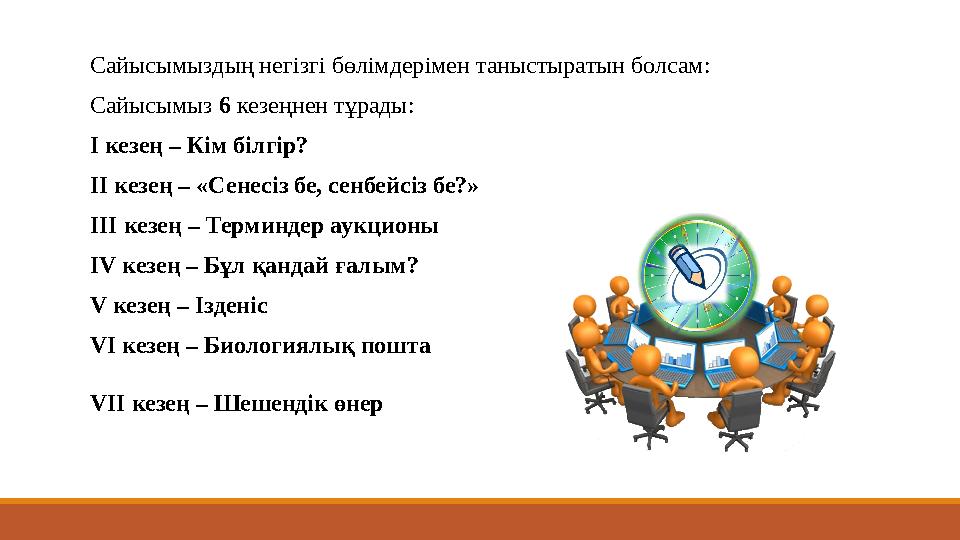 Сайысымыздың негізгі бөлімдерімен таныстыратын болсам: Сайысымыз 6 кезеңнен тұрады: І кезең – Кім білгір? ІІ кезең – «Сенесіз Сайысымыздың негізгі бөлімдерімен таныстыратын болсам: Сайысымыз 6 кезеңнен тұрады: І кезең – Кім білгір? ІІ кезең – «Сенесіз