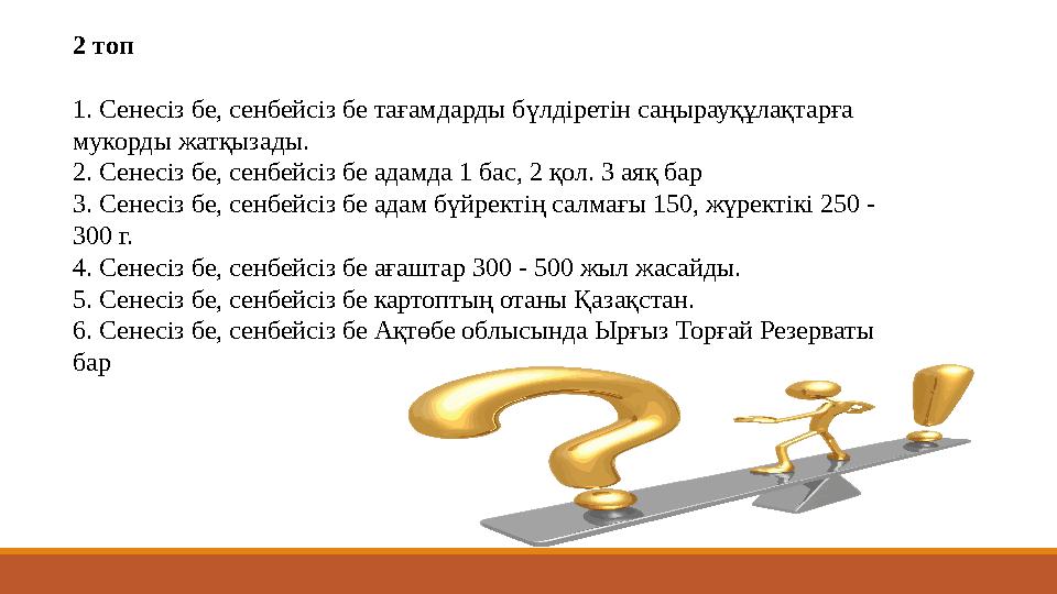 2 топ 1. Сенесіз бе, сенбейсіз бе тағамдарды бүлдіретін саңырауқұлақтарға мукорды жатқызады. 2. Сенесіз бе, сенбейсіз бе адамда 2 топ 1. Сенесіз бе, сенбейсіз бе тағамдарды бүлдіретін саңырауқұлақтарға мукорды жатқызады. 2. Сенесіз бе, сенбейсіз бе адамда