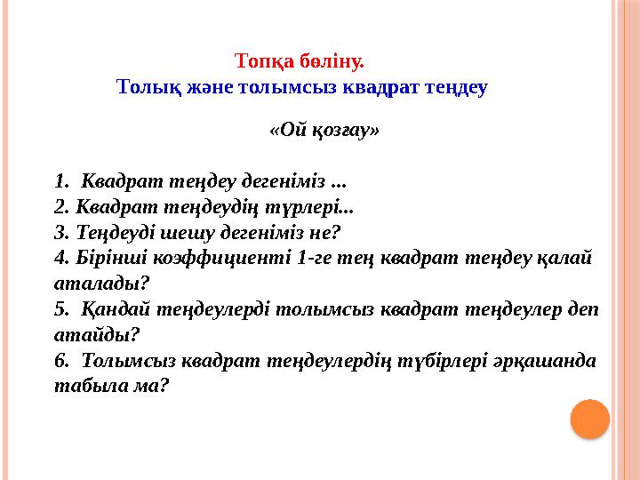 «Ой қозғау» 1. Квадрат теңдеу дегеніміз ... 2. Квадрат теңдеудің түрлері... 3. Теңдеуді шешу дегеніміз не? 4. Бірінші коэффиц