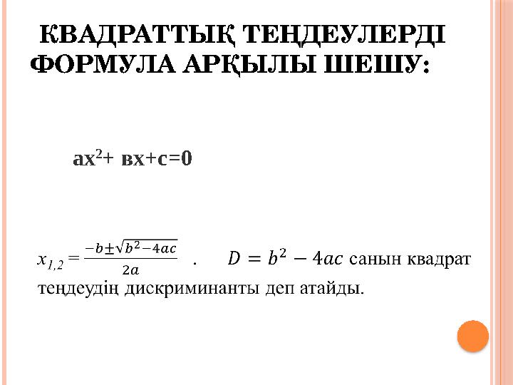 КВАДРАТТЫҚ ТЕҢДЕУЛЕРДІ ФОРМУЛА АРҚЫЛЫ ШЕШУ : ах 2 + вх+с =0
