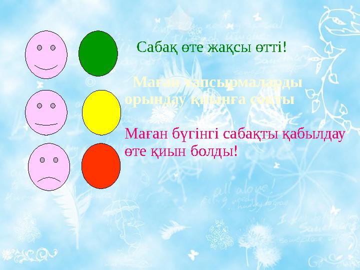 Сабақ өте жақсы өтті! Маған тапсырмаларды орындау қиынға соқты Маған бүгінгі сабақты қабылдау өте қиын болды!