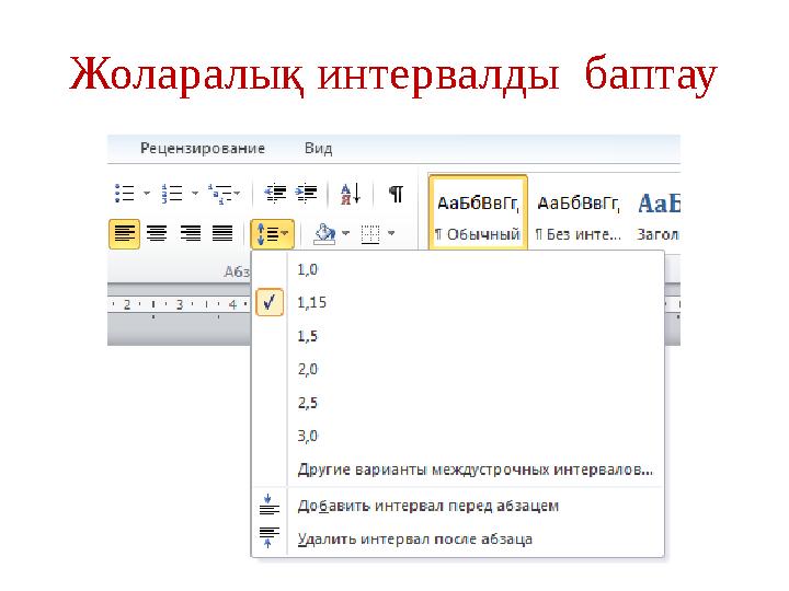 Жоларалық интервалды баптау