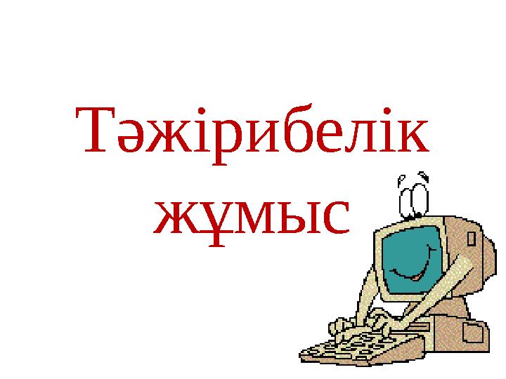 Тәжірибелік жұмыс