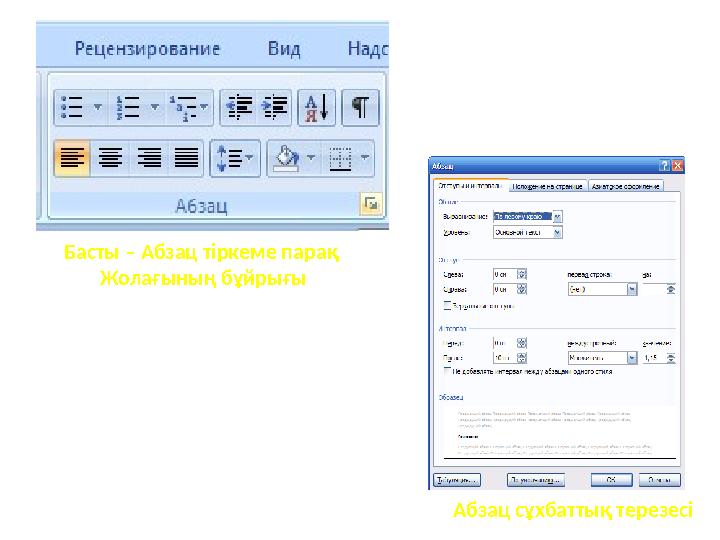 Басты – Абзац тіркеме парақ Жолағының бұйрығы Абзац сұхбаттық терезесі