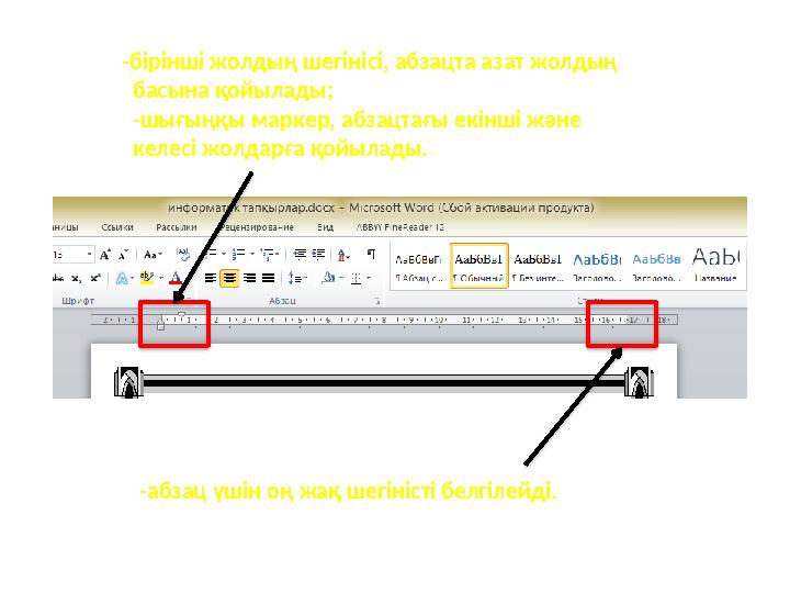 - бірінші жолдың шегінісі, абзацта азат жолдың басына қойылады ; - шығыңқы маркер, абзацтағы екінші және келесі жолда