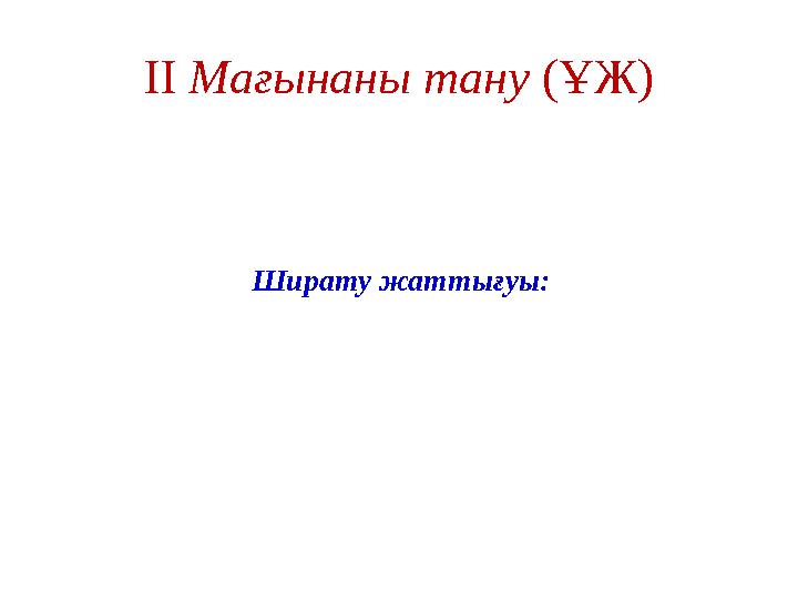 ІІ Мағынаны тану (ҰЖ) Ширату жаттығуы: