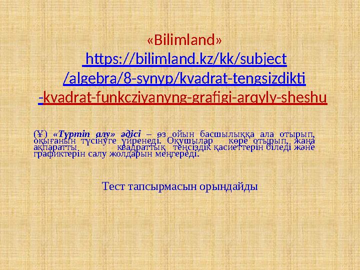 «Bilimland» https:// bilimland.kz/kk/subject /algebra/8-synyp/ kvadrat-tengsizdikti - kvadrat-funkcziyanyng-grafigi-arqyly-she
