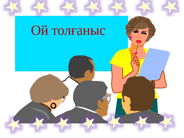 Ой толғаныс