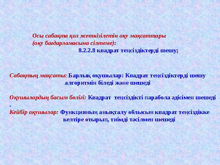 Осы сабақта қол жеткізілетін оқу мақсаттары (оқу бағдарламасына сілтеме) : 8.2.2.8 квадрат теңсі
