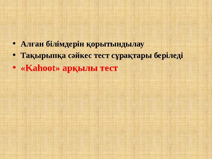 • Алған білімдерін қорытындылау • Тақырыпқа сәйкес тест сұрақтары беріледі • « Kahoot» арқылы тест