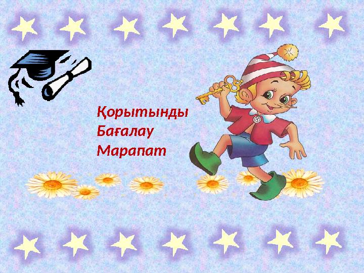 Қорытынды Бағалау Марапат