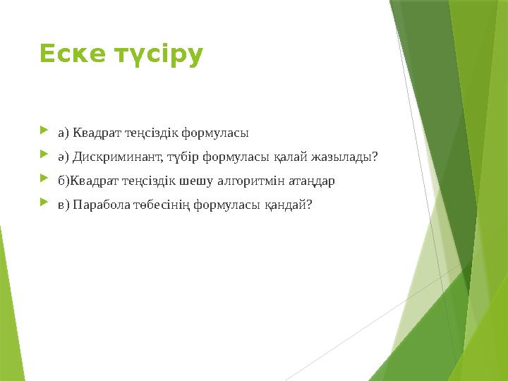 Еске түсіру  а) Квадрат теңсіздік формуласы  ә) Дискриминант, түбір формуласы қалай жазылады?  б)Квадрат теңсіздік шешу алгор