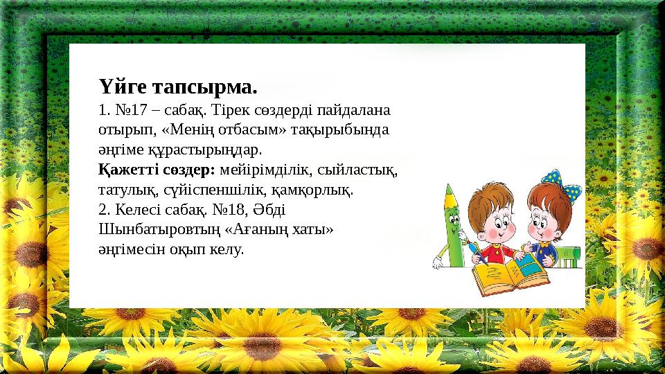 Үйге тапсырма. 1. №17 – сабақ. Тірек сөздерді пайдалана отырып, «Менің отбасым» тақырыбында әңгіме құрастырыңдар. Қажетті сөзд