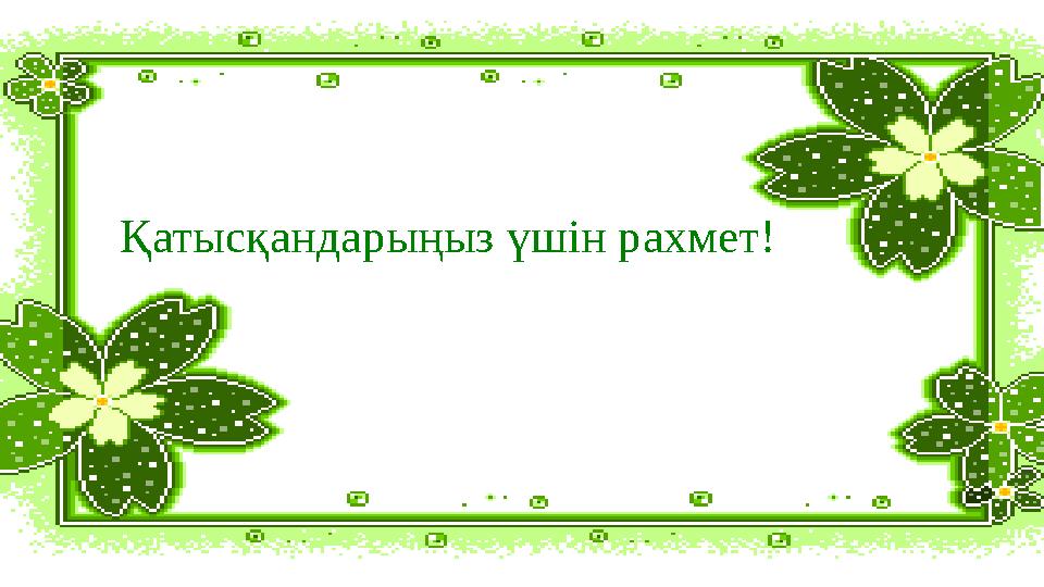 Қатысқандарыңыз үшін рахмет!