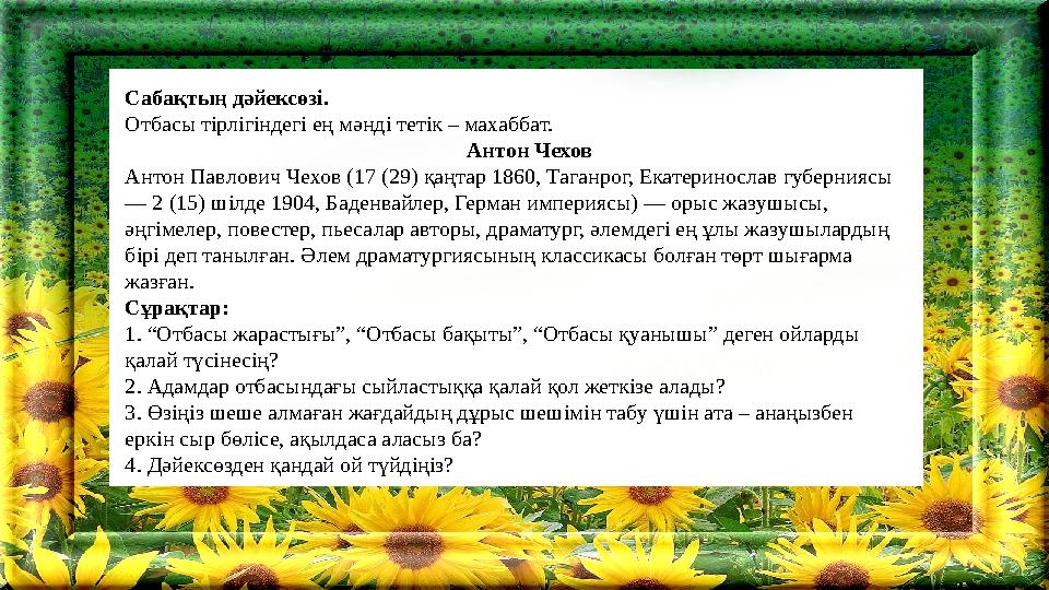 Сабақтың дәйексөзі. Отбасы тірлігіндегі ең мәнді тетік – махаббат.