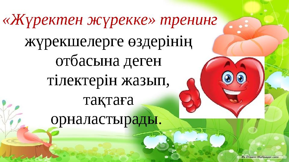 «Жүректен жүрекке» тренинг жүрекшелерге өздерінің отбасына деген тілектерін жазып, тақтаға орналастырады.