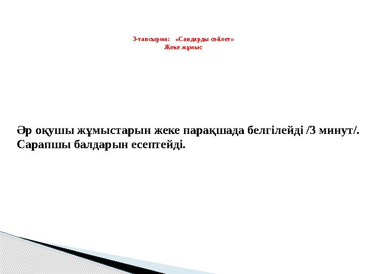 3-тапсырма: «Сандарды сөйлет» Жеке жұмыс Әр оқушы жұмыстарын жеке парақшада белгілейді /3 минут/. C арапшы балдарын есептейді.