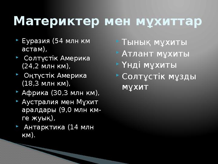  Еуразия (54 млн км астам),  Солтүстік Америка (24,2 млн км),  Оңтүстік Америка (18,3 млн км),  Африка (30,3 млн км)