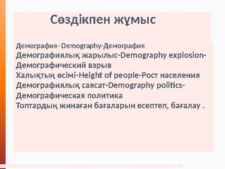 Сөздікпен жұмыс Демография- Demography-Демография Демографиялық жарылыс-Demography explosion- Демографический взрыв