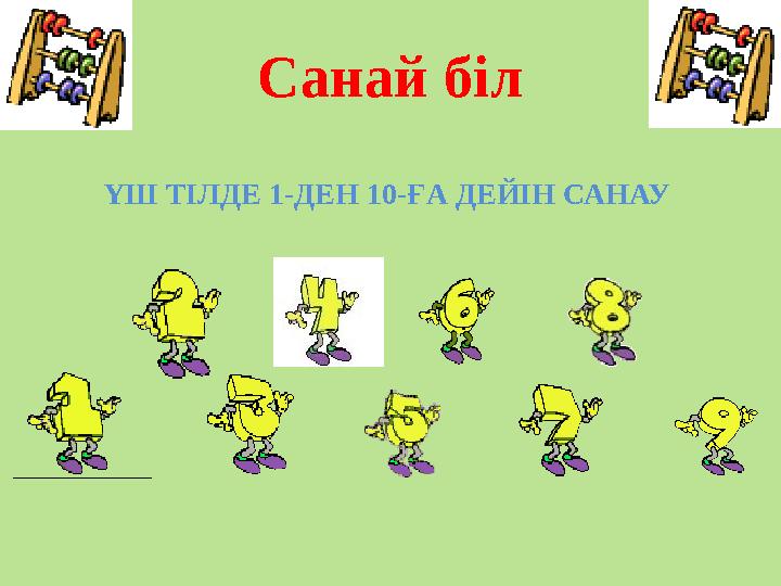 Санай біл ҮШ ТІЛДЕ 1- ДЕН 10-ҒА ДЕЙІН САНАУ