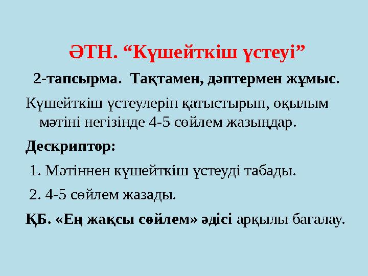 ӘТН. “Күшейткіш үстеуі” 2-тапсырма. Тақтамен, дәптермен жұмыс. Күшейткіш үстеулерін қатыстырып, оқылым мәтіні негізінде 4-5