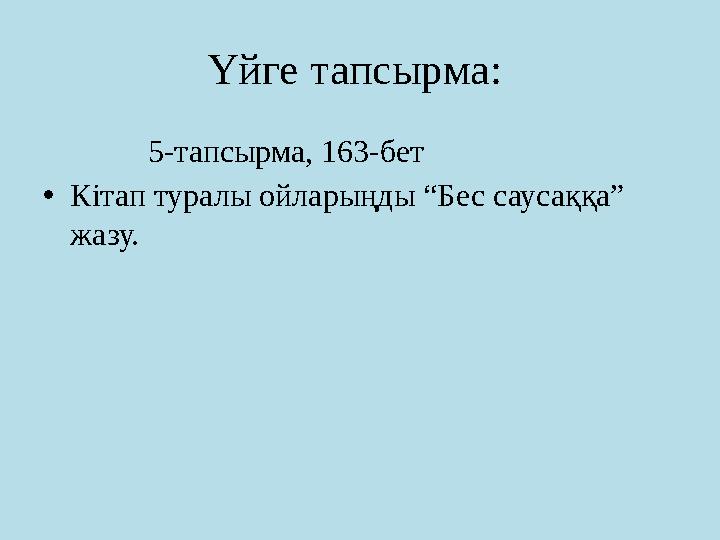 Үйге тапсырма: 5-тапсырма, 163-бет • Кітап туралы ойларыңды “Бес саусаққа” жазу.