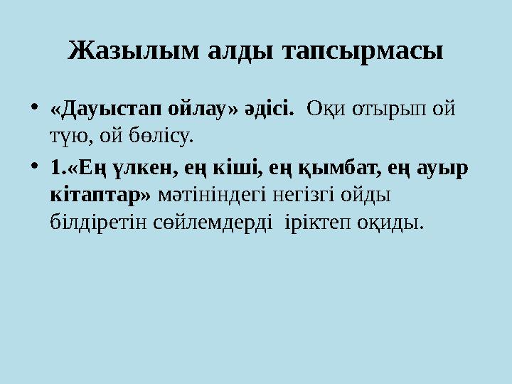 Жазылым алды тапсырмасы • «Дауыстап ойлау» әдісі. Оқи отырып ой түю, ой бөлісу. • 1.«Ең үлкен, ең кіші, ең қымбат, ең ауыр