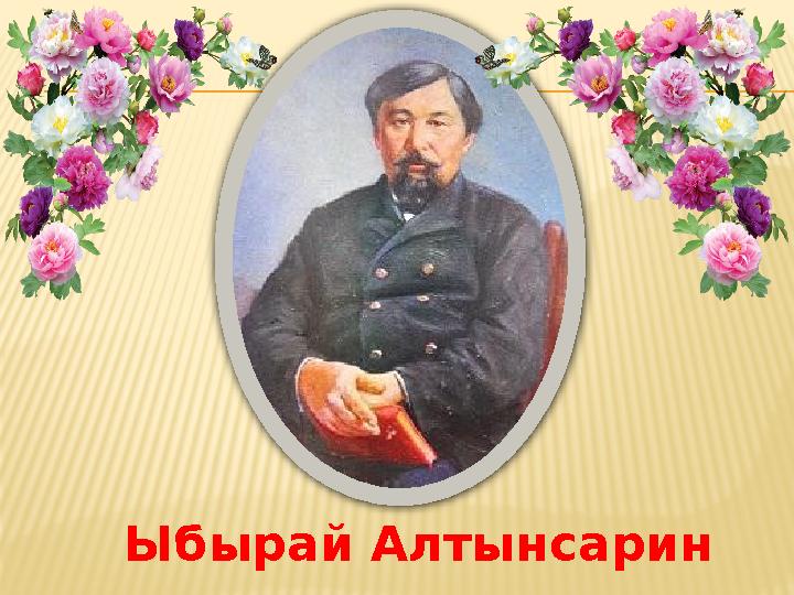 Ыбырай Алтынсарин