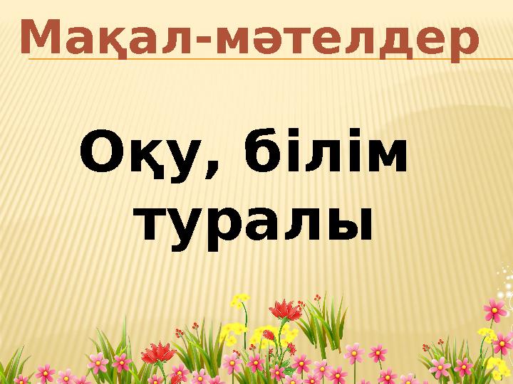 Мақал-мәтелдер Оқу, білім туралы