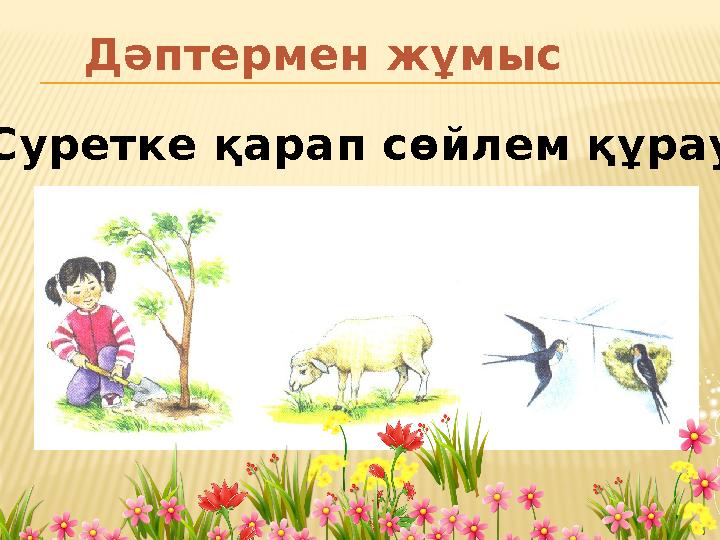 Суретке қарап сөйлем құрау Дәптермен жұмыс