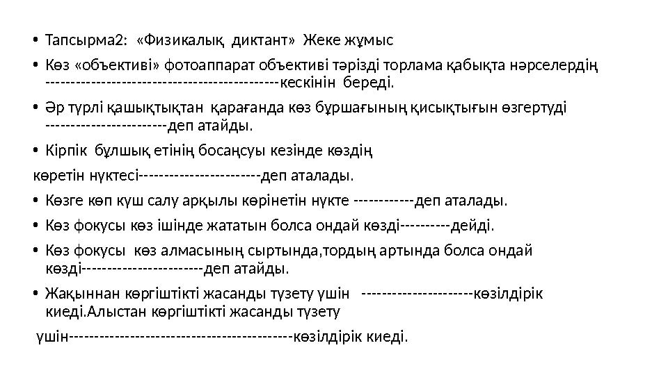 • Тапсырма2: «Физикалық диктант» Жеке жұмыс • Көз «объективі» фотоаппарат объективі тәрізді торлама қабықта нәрселердің ---