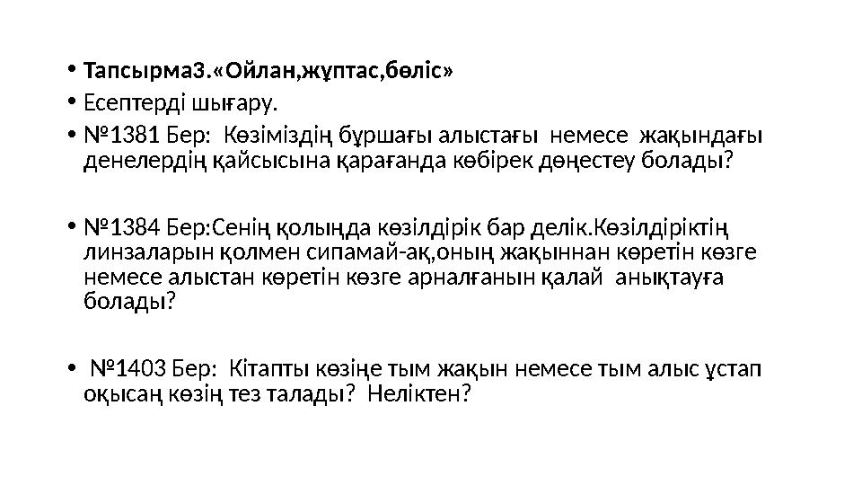 • Тапсырма3.«Ойлан,жұптас,бөліс» • Есептерді шығару. • № 1381 Бер: Көзіміздің бұршағы алыстағы немесе жақындағы денелердің қ