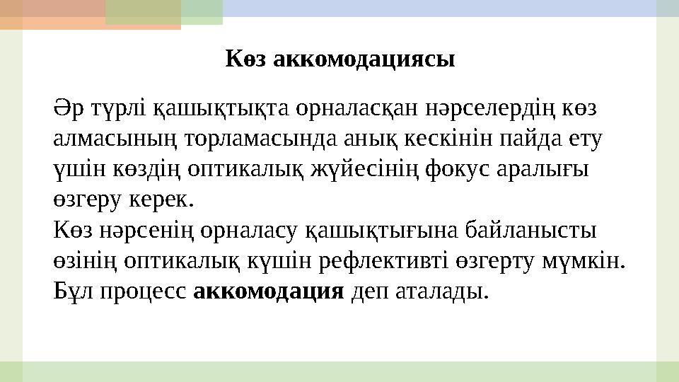 Көз аккомодациясы Әр түрлі қашықтықта орналасқан нәрселердің көз алмасының торламасында анық кескінін пайда ету үшін көздің оп
