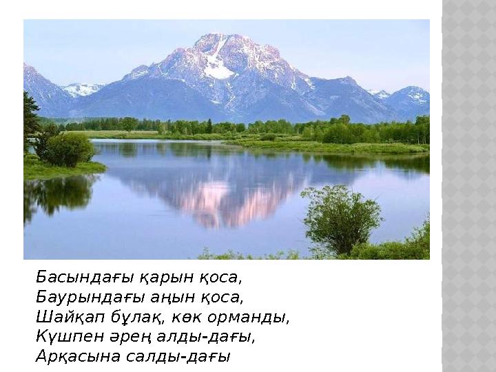 , Басындағы қарын қоса, Баурындағы аңын қоса, Шайқап бұлақ, көк орманды, Күшпен әрең алды - дағы, Арқасына салды - дағы