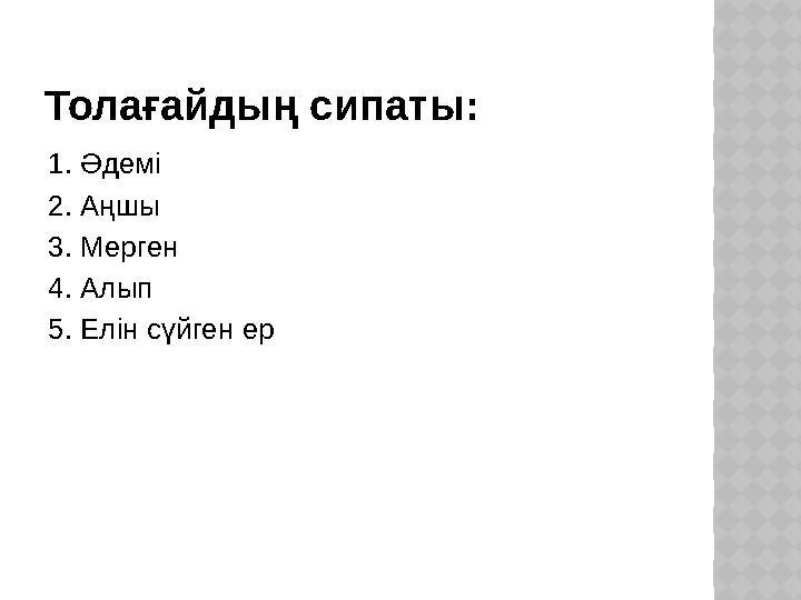 Толағайдың сипаты: 1. Әдемі 2. Аңшы 3. Мерген 4. Алып 5. Елін сүйген ер